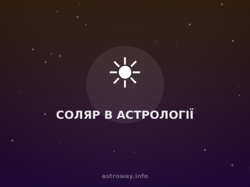 Соляр В Астрології — Astro Way