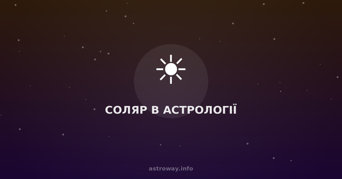 Соляр В Астрології — Astro Way