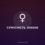 Сумісність Знаків — Astro Way