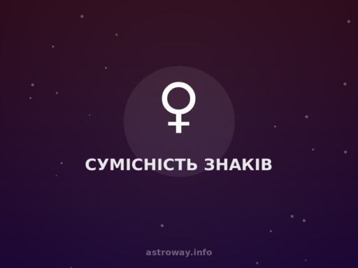 Сумісність Знаків — Astro Way