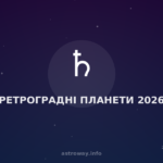 Ретроградні Планети 2026 — Astro Way