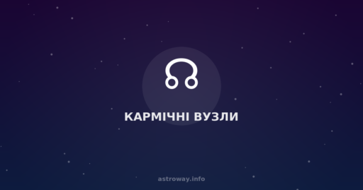Кармічні Вузли — Astro Way
