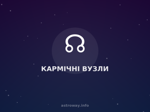 Кармічні Вузли — Astro Way