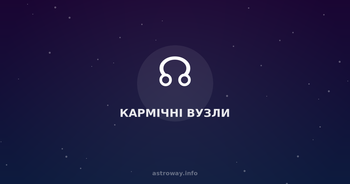 Кармічні Вузли — Astro Way