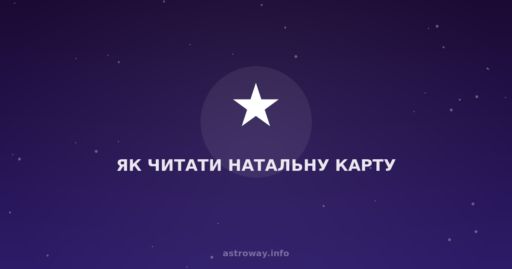 Як Читати Натальну Карту — Astro Way