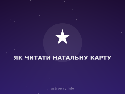 Як Читати Натальну Карту — Astro Way