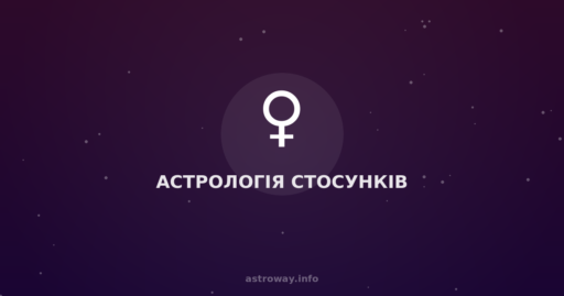 Астрологія Стосунків — Astro Way