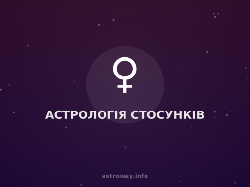 Астрологія Стосунків — Astro Way