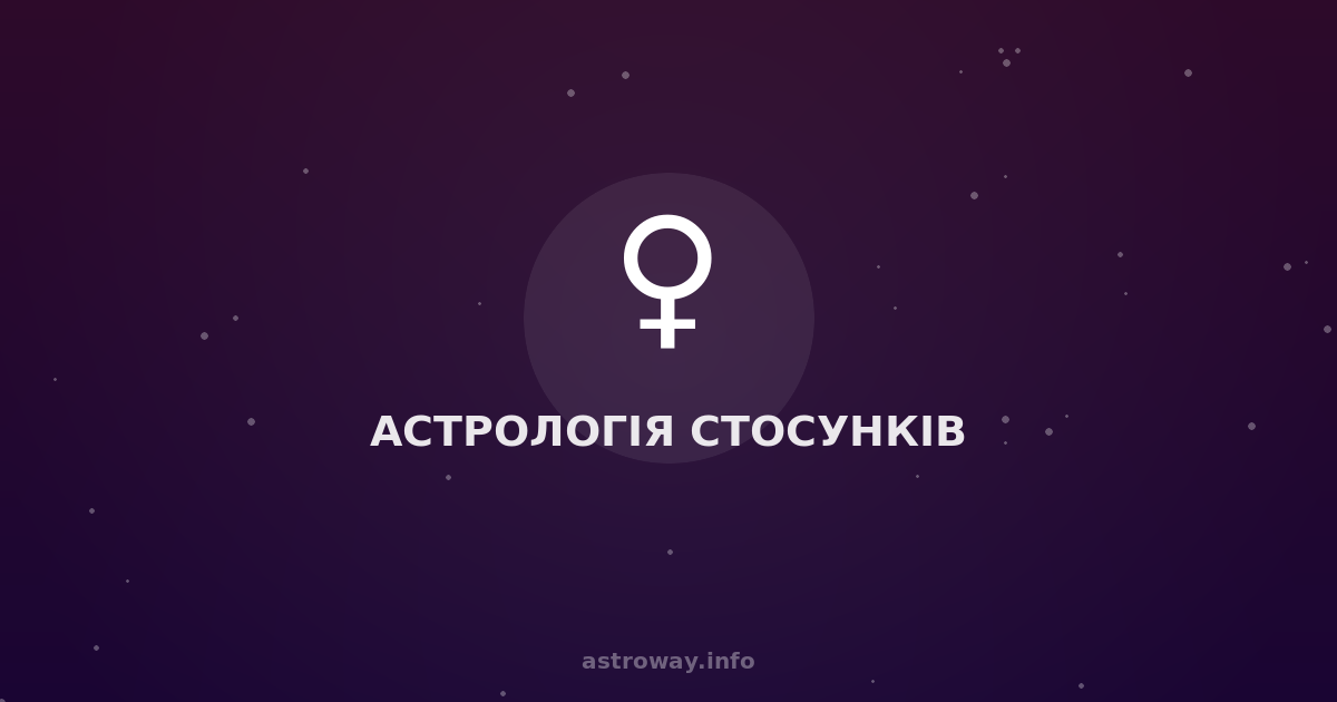 Астрологія Стосунків — Astro Way