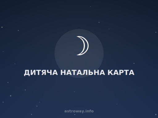 Дитяча Натальна Карта — Astro Way