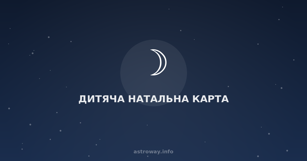 Дитяча Натальна Карта — Astro Way