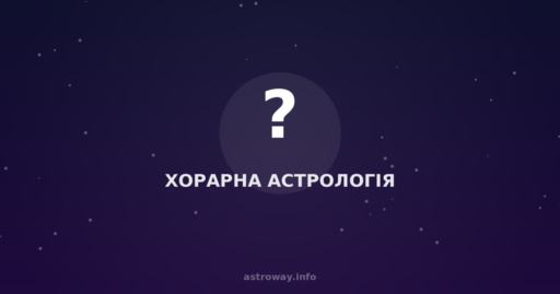 Хорарна Астрологія — Astro Way