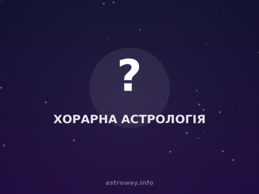 Хорарна Астрологія — Astro Way