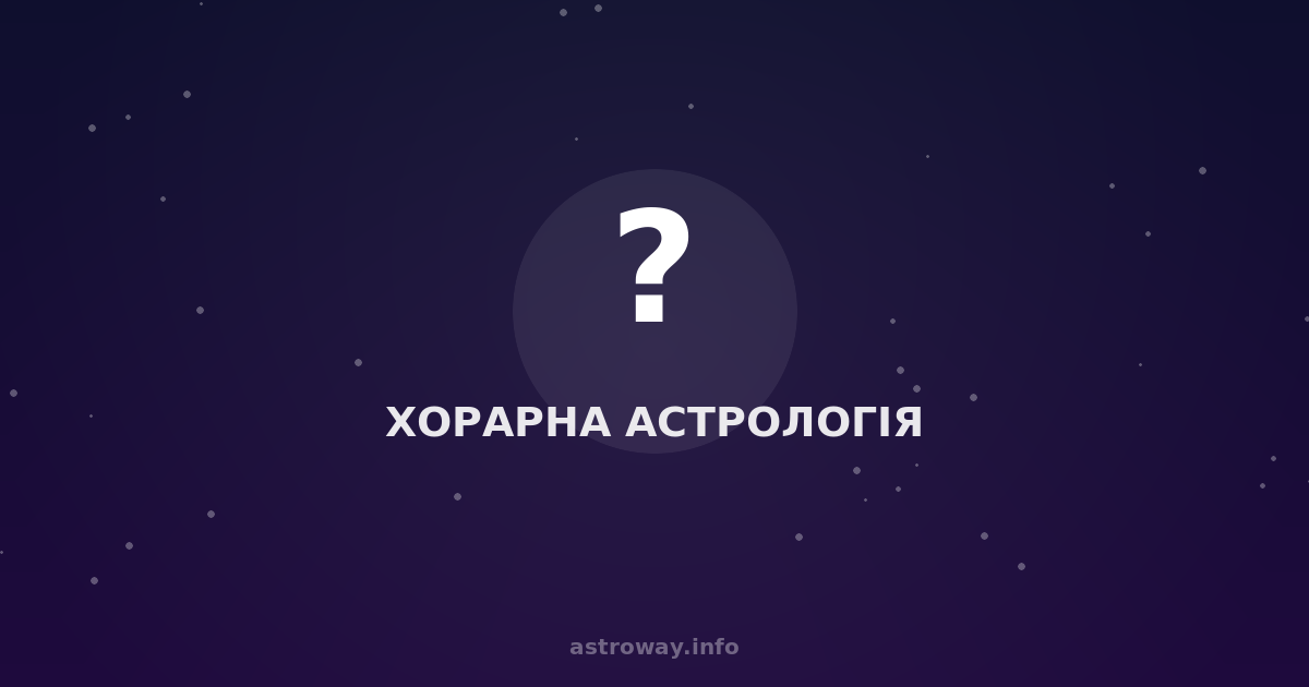 Хорарна Астрологія — Astro Way