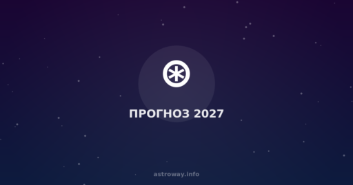 Прогноз 2027 — Astro Way