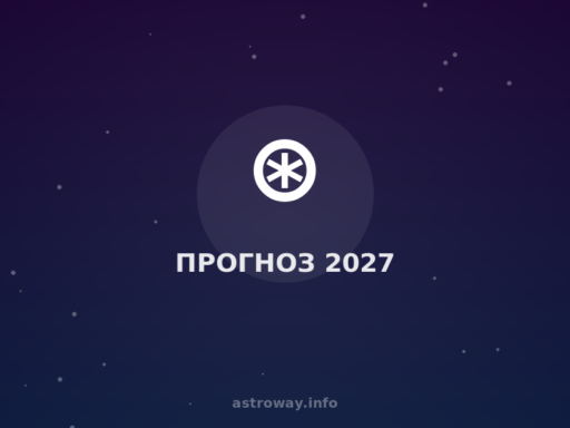 Прогноз 2027 — Astro Way
