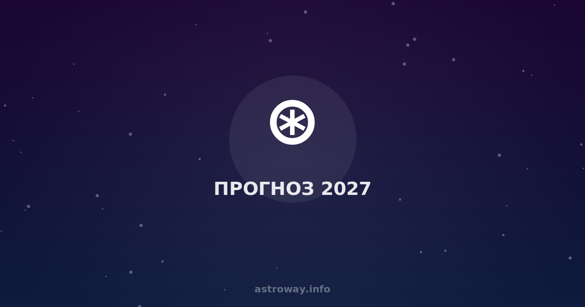 Прогноз 2027 — Astro Way