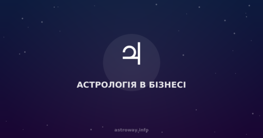 Астрологія В Бізнесі — Astro Way