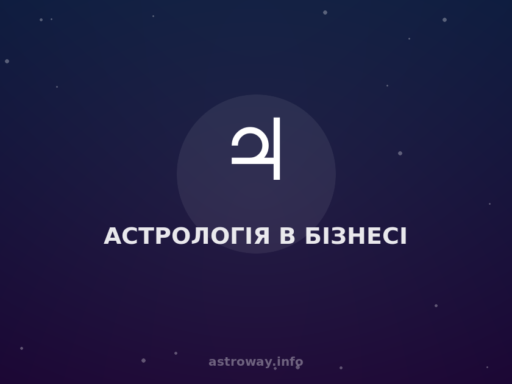 Астрологія В Бізнесі — Astro Way