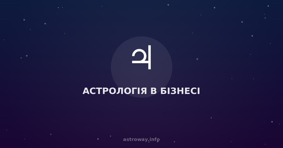 Астрологія В Бізнесі — Astro Way