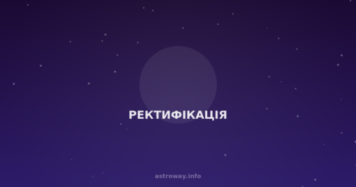 Ректифікація — Astro Way