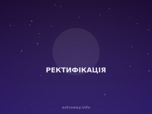 Ректифікація — Astro Way