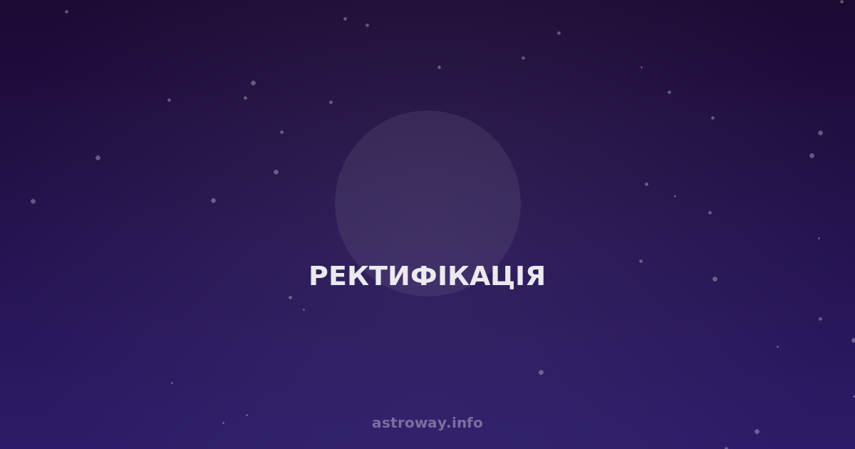 Ректифікація — Astro Way