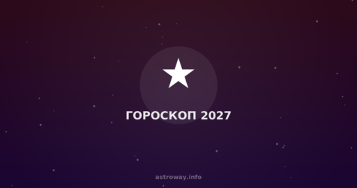 Гороскоп 2027 — Astro Way