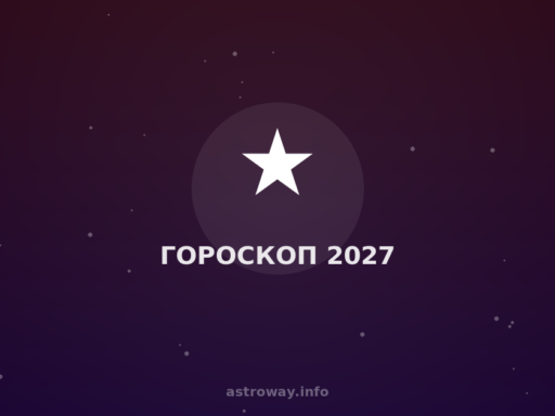 Гороскоп 2027 — Astro Way