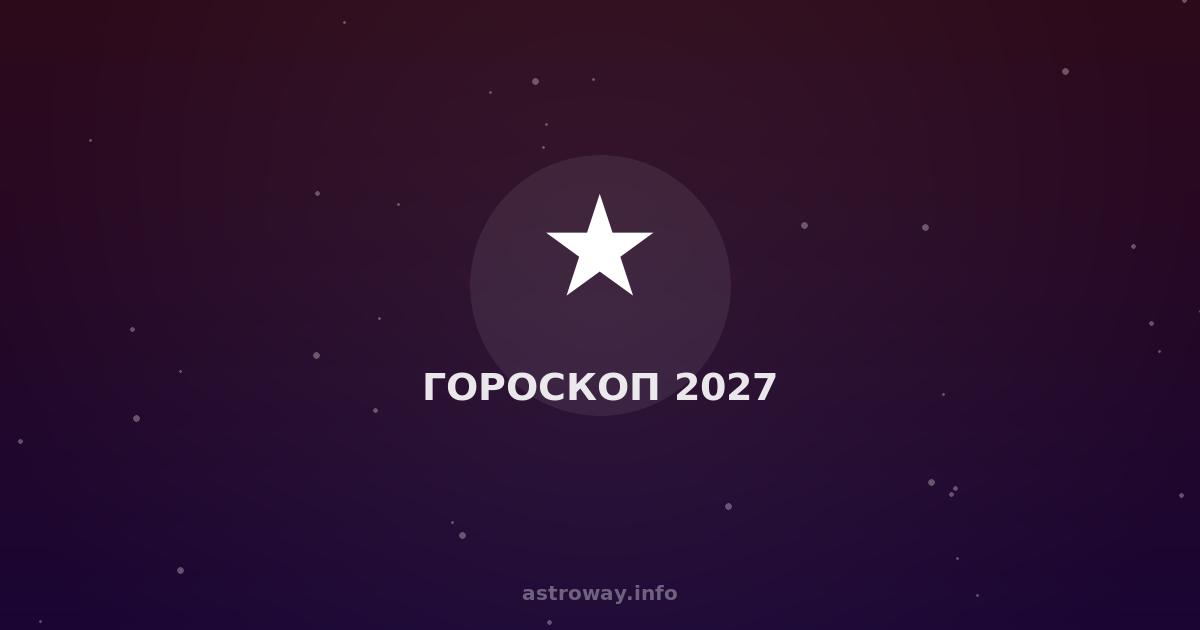 Гороскоп 2027 — Astro Way