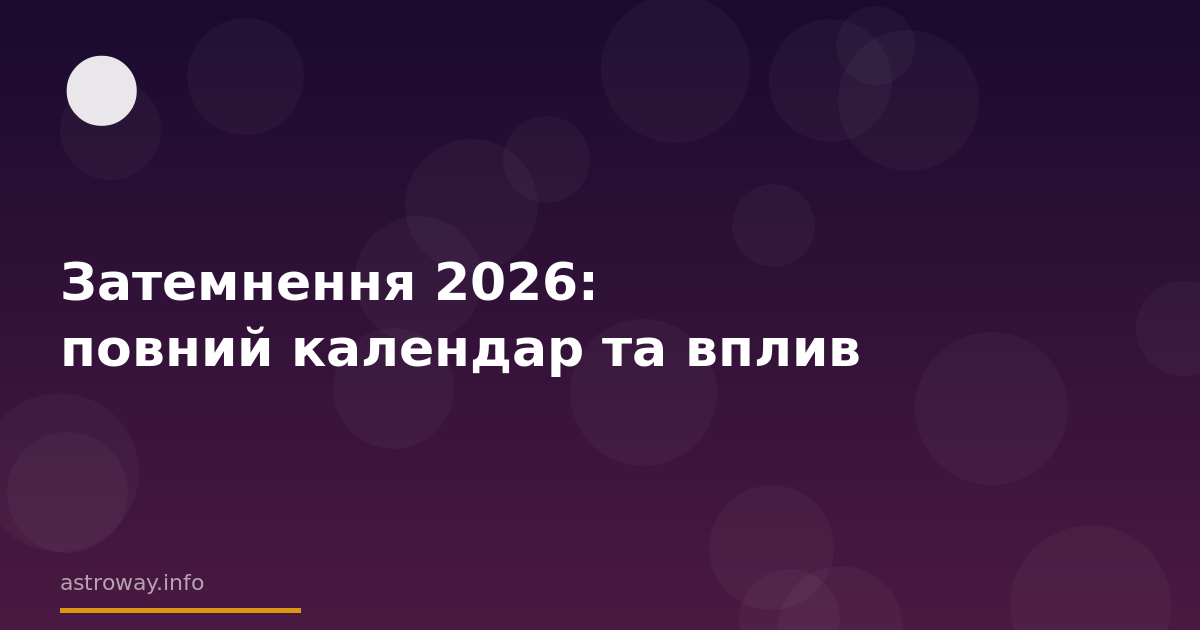 Seo Cover — Затемнення 2026: Повний Календар Та Вплив