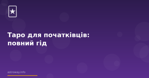 Seo Cover — Таро Для Початківців: Повний Гід
