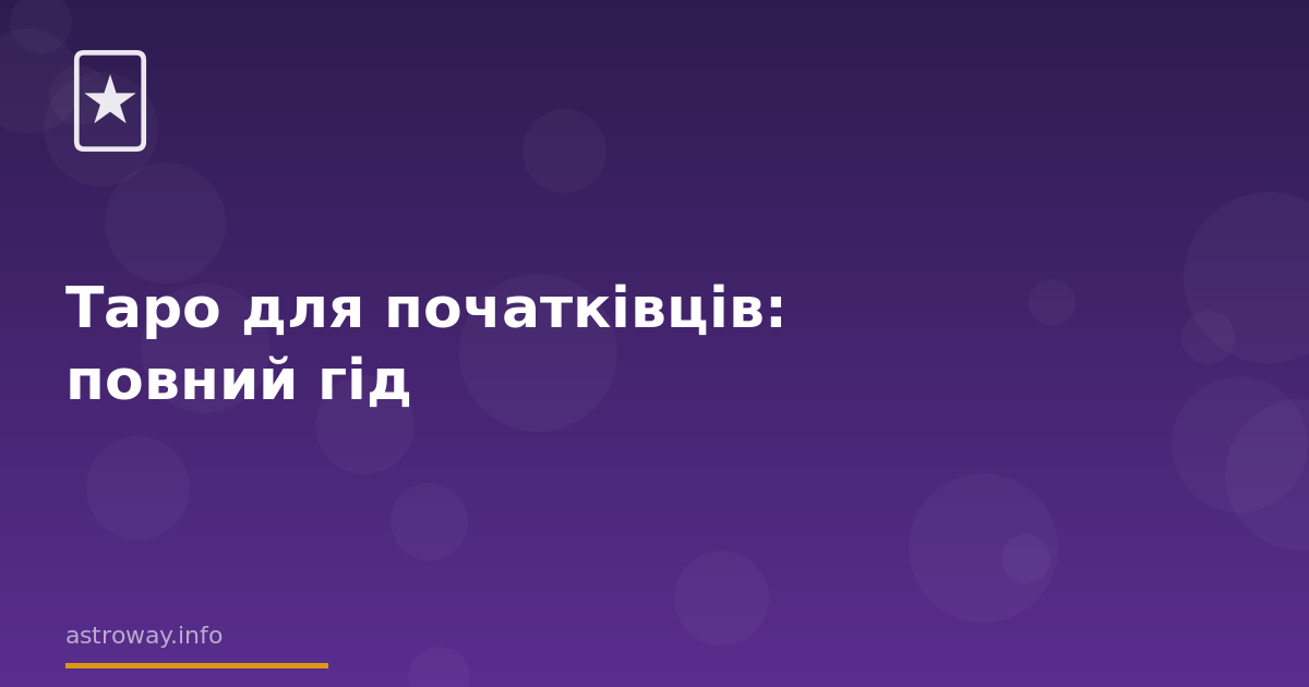 Seo Cover — Таро Для Початківців: Повний Гід