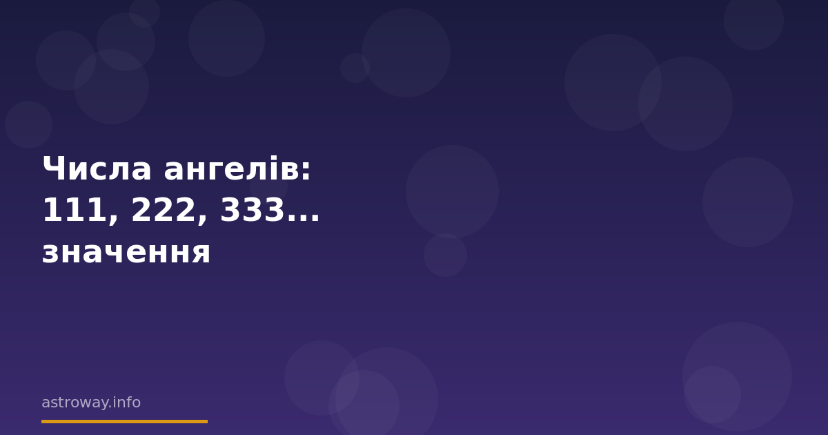 Seo Cover — Числа Ангелів: 111, 222, 333... Значення