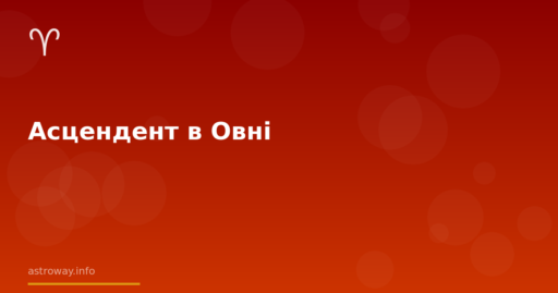 Seo Cover — Асцендент В Овні