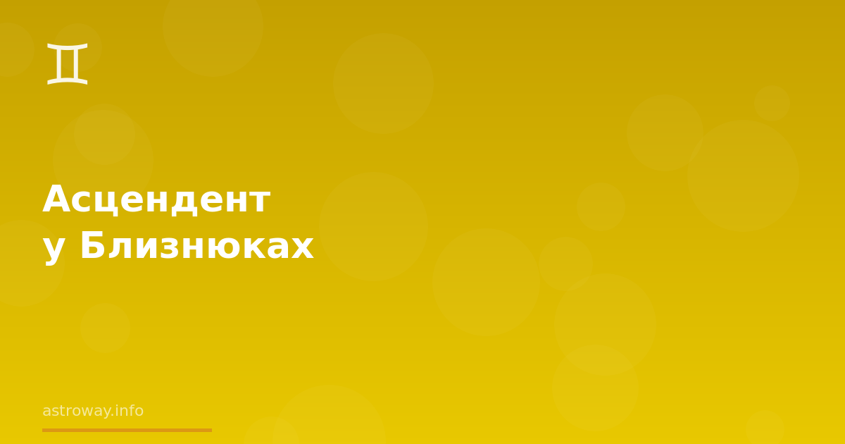 Seo Cover — Асцендент У Близнюках