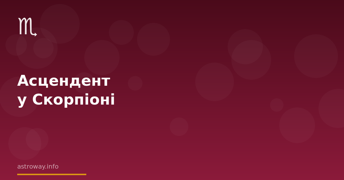 Seo Cover — Асцендент У Скорпіоні