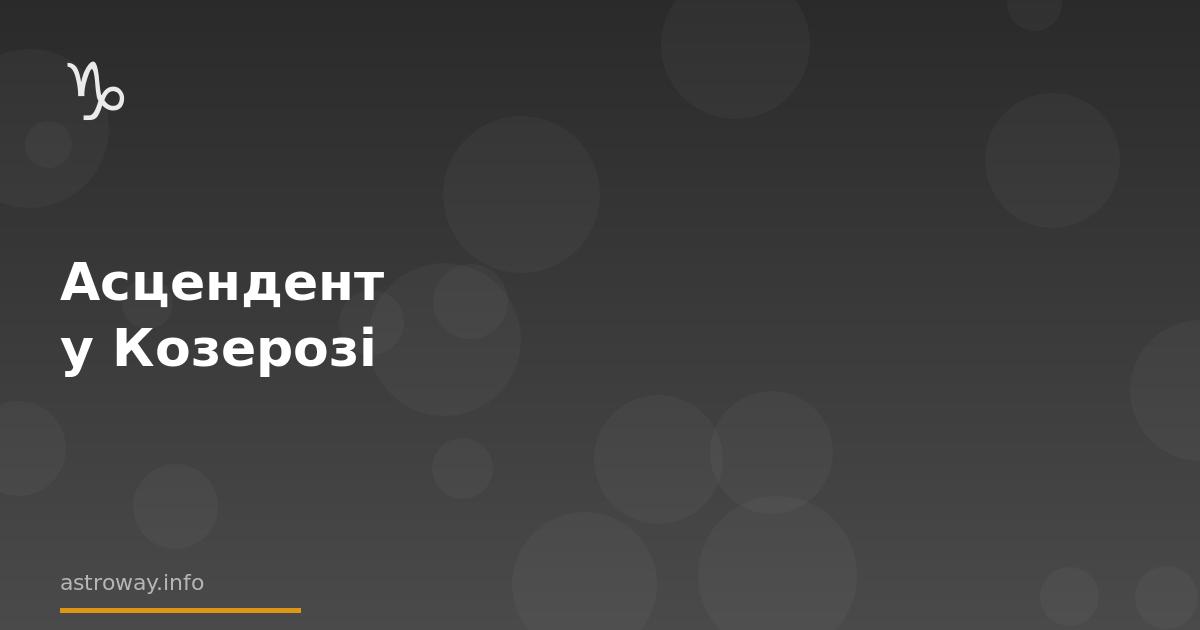Seo Cover — Асцендент У Козерозі