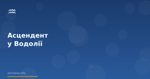 Seo Cover — Асцендент У Водолії