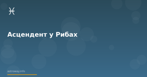 Seo Cover — Асцендент У Рибах