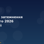 Seo Cover — Сонячне Затемнення 17 Лютого 2026 У Водолії