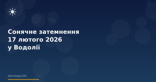 Seo Cover — Сонячне Затемнення 17 Лютого 2026 У Водолії