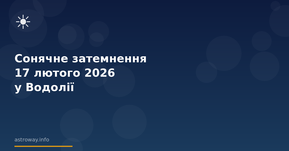 Seo Cover — Сонячне Затемнення 17 Лютого 2026 У Водолії