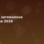 Seo Cover — Сонячне Затемнення 12 Серпня 2026 У Леві