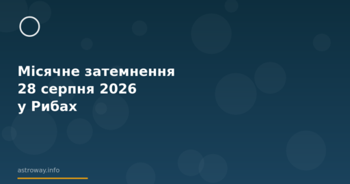Seo Cover — Місячне Затемнення 28 Серпня 2026 У Рибах